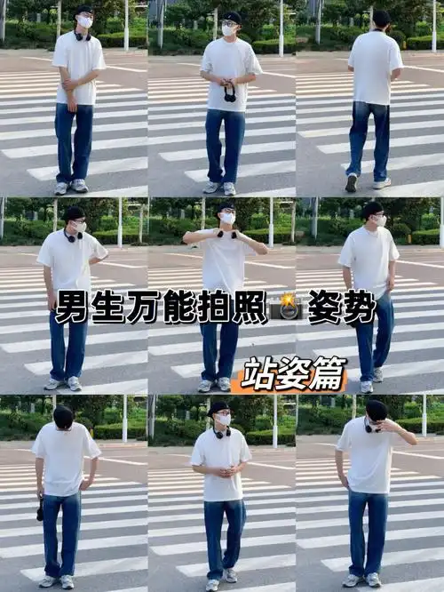 男生万能拍照姿势一学就会75
