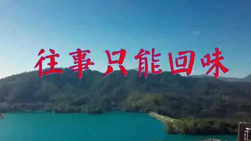 韩宝仪的一首往事只能回味歌声深沉有力动人心扉