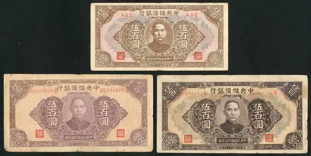 中央储备银行民国32年国币伍佰圆三枚