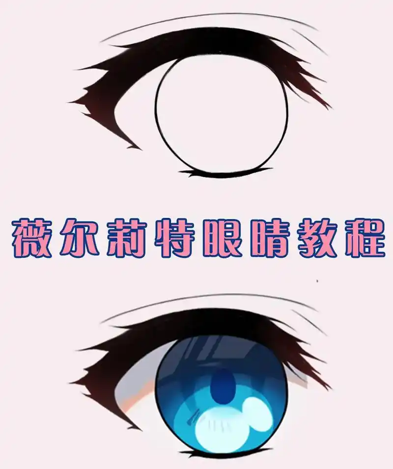 二次元教程|眼睛画法.难度:82 花无凋零之日,意无传达之时, - 抖音
