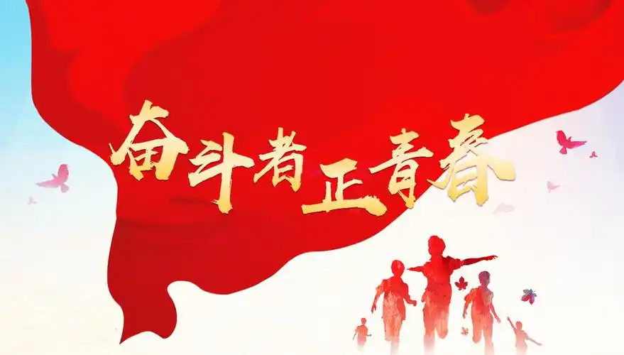 奋斗者·正青春