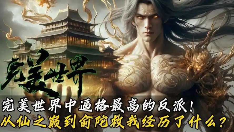 完美世界:安澜从仙之巅傲世间到俞陀救我,中间经历了什么?