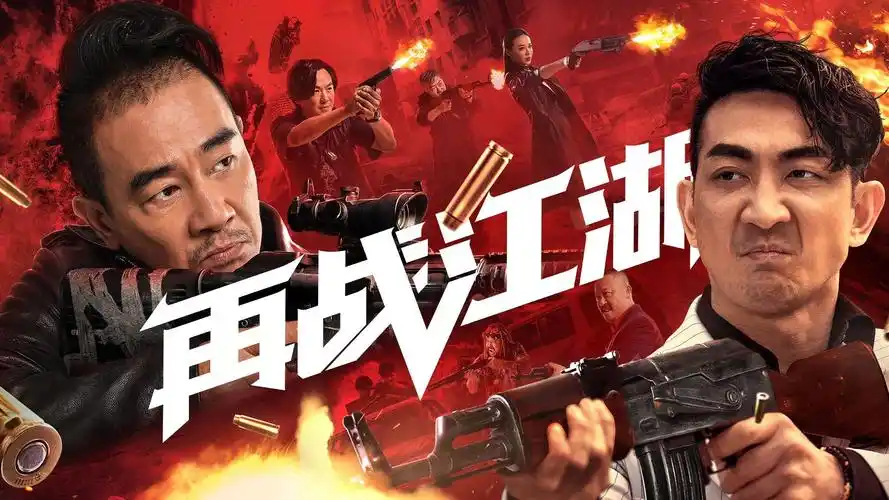 电影再战江湖在线播放免费观看完整粤语版1080p高清