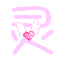 是灵字!要漂亮点的!谢谢