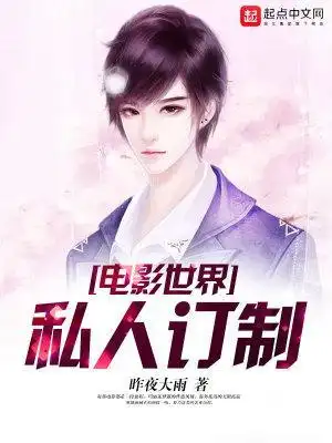 电影世界私人订制