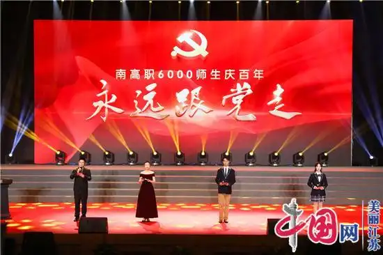 6000师生庆百年 南京高等职业技术学校举办庆祝建党100周年文艺汇演 -