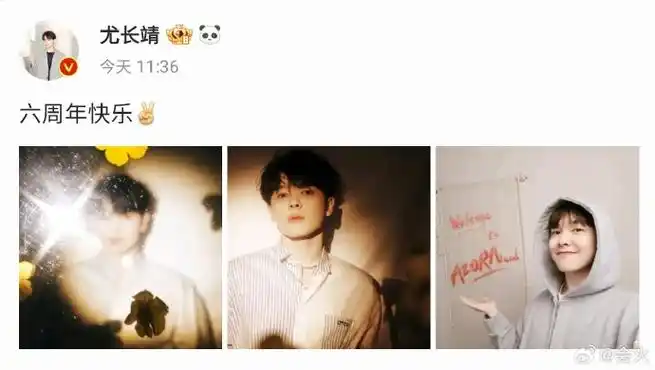 尤长靖庆祝出道六周年