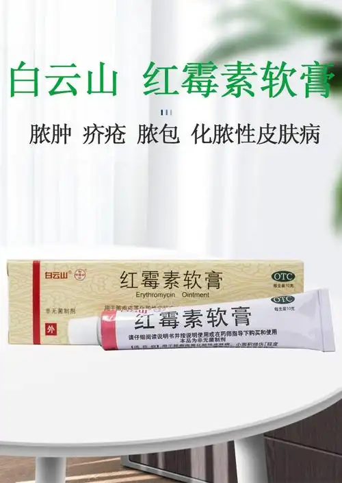 白云山红霉素软膏10g脓肿疥疮脓包化脓性皮肤病溃疡消炎止痒治祛痘