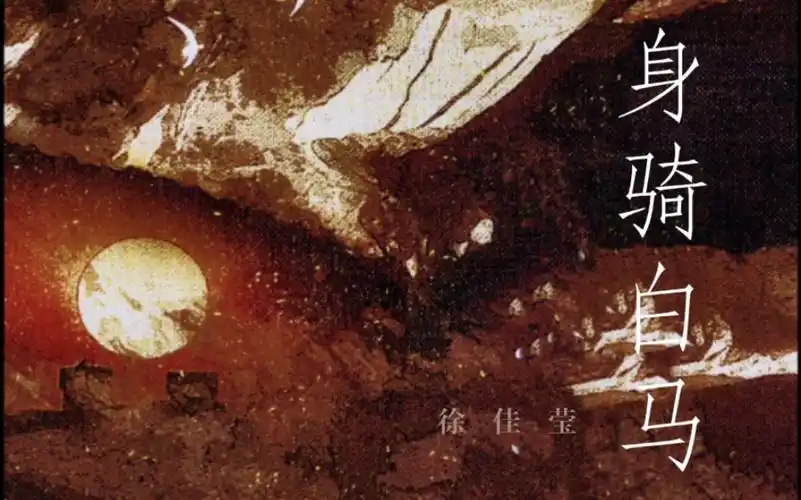 每日一歌:《身骑白马》徐佳莹