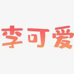 李可爱艺术字
