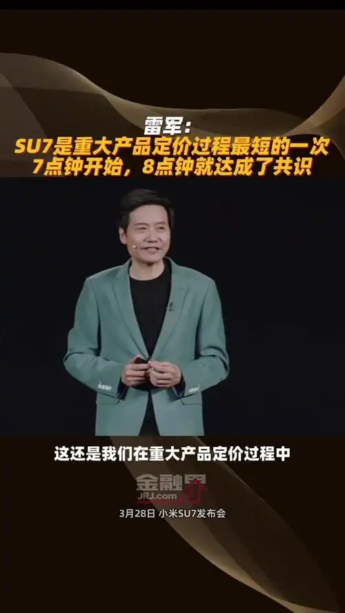 雷军发布会su7高速跑多少 - 抖音