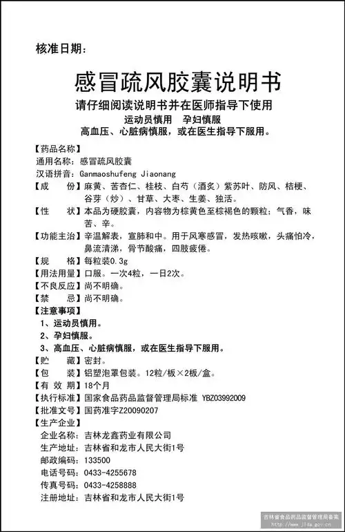 感冒疏风胶囊_药品说明书 - 药智数据