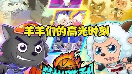 筐出胜利:全员高光时刻,球胜狼a爆,灰叔很酷,却帅不过慢羊羊