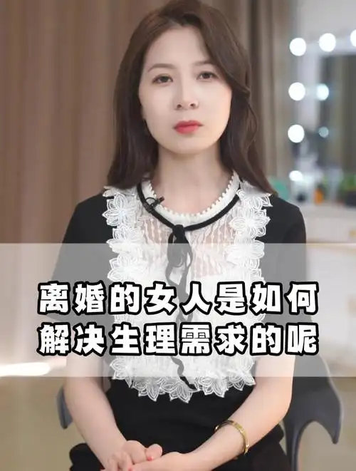 离婚的女人,是如何解决生理需求的呢?