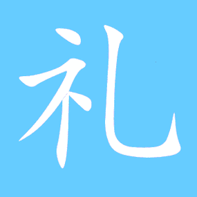 礼艺术字体 礼头像 礼笔顺 礼同音同调字查询