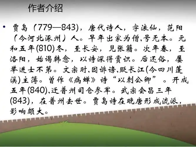 作者介绍   贾岛(779—843),唐代诗人,字浪仙,范阳 (今河北涿州)人.