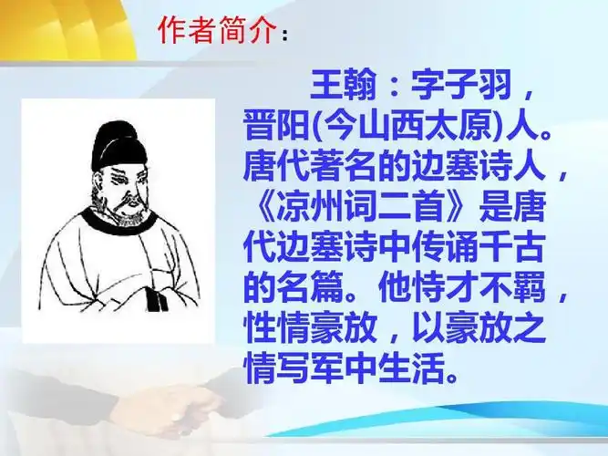 (最新)语文a版语文四上《凉州词》优质公开课课件ppt 作者简介: 王翰