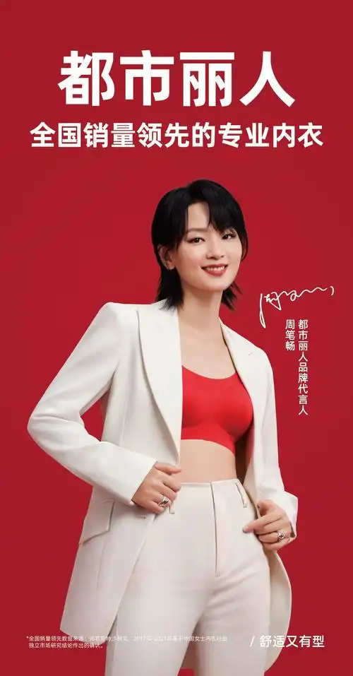 都市丽人代言人周笔畅