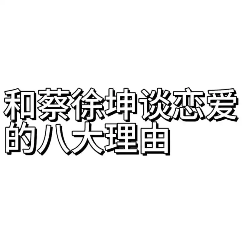 我先谈了姐妹们#蔡徐坤 #蔡徐坤ins #ikun - 抖音