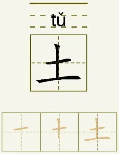 土的笔顺_土的字义_土字演变图