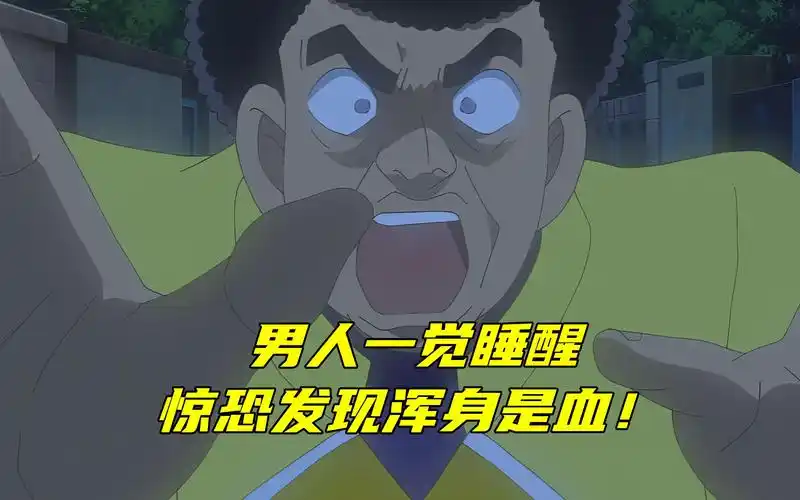 《柯南》男人一觉睡醒,惊恐发现身上的衣服全都是血!