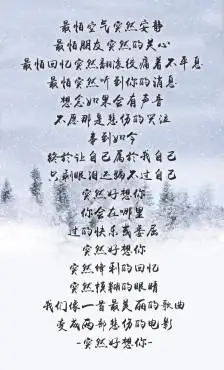 突然好想你 突然锋利的回忆 突然模糊的眼睛 我们像一首最美丽的歌曲