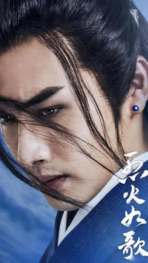 烈火如歌宣传海报