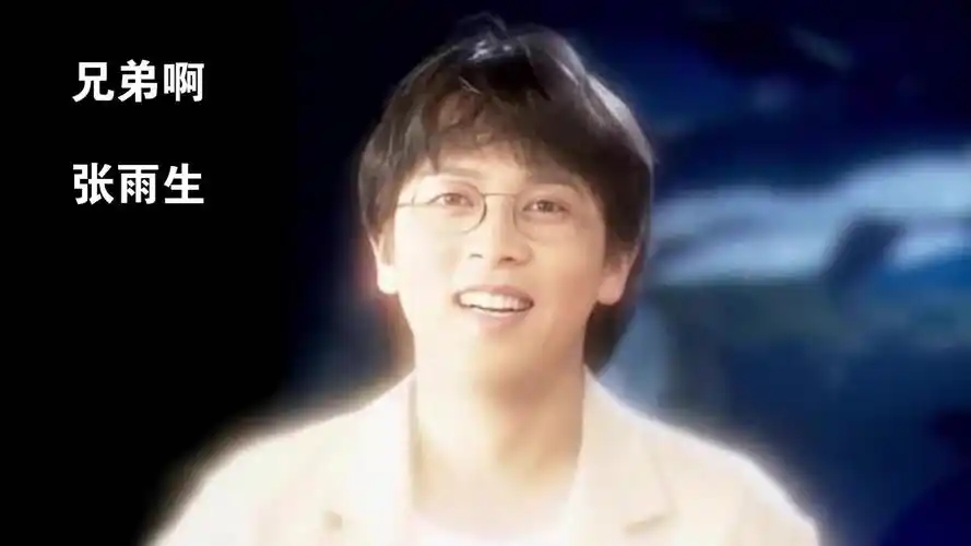 兄弟啊-张雨生-微信电话铃声