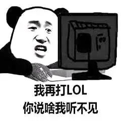 我再打lol你说啥我听不见_lol_听不见表情