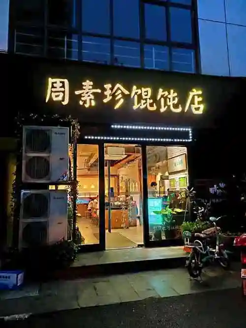 周素珍馄饨店-"没有想到这家店扩张的速度那么快,竟然在马..."-大众点