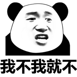 暴漫熊猫人我不我就不拒绝gif动图_动态图_表情包下载_soogif