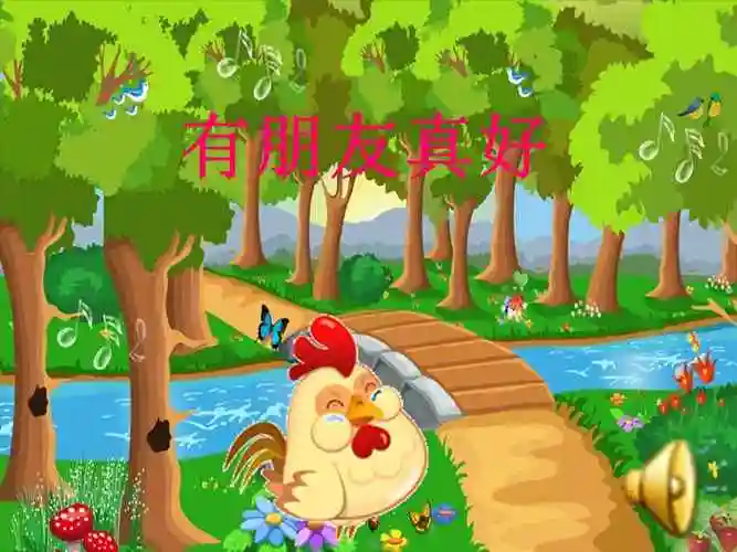 机关幼儿园中班语言有朋友真好1ppt课件ppt