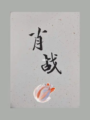 肖战字帖