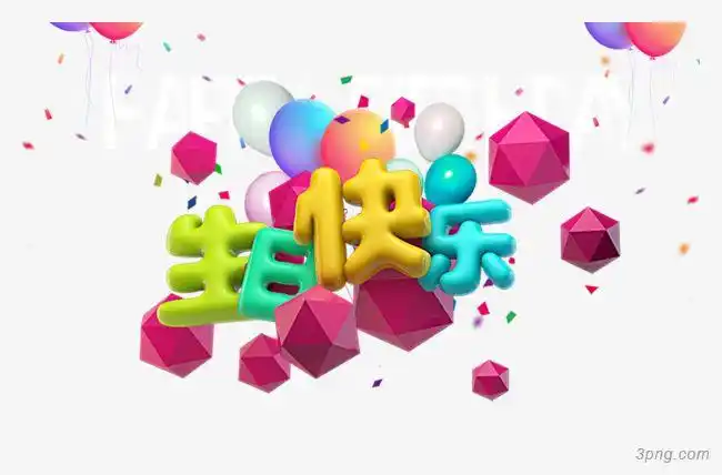 生日快乐png素材透明免抠图片-其他元素-三元素3png.com