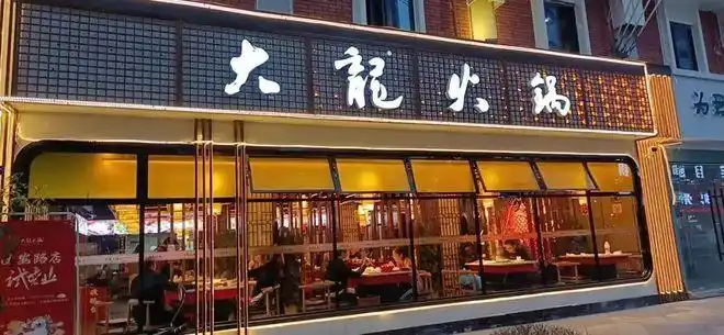 5店适用丨大龙火锅火锅续命99元享随心配300元可点锅底油碟菜品小吃