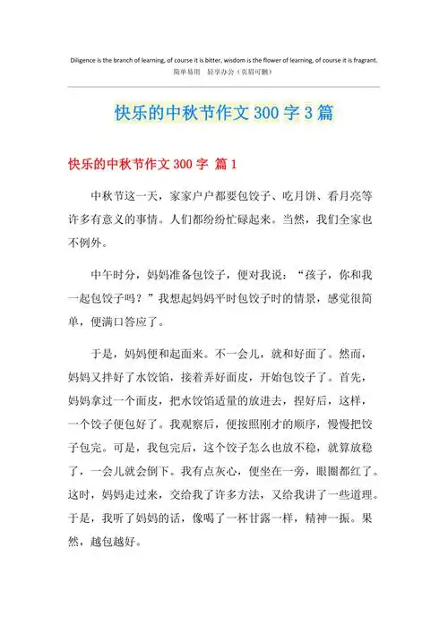 快乐的中秋节作文300字3篇汇编