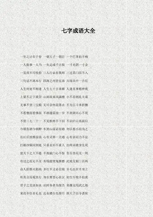 七字成语大全 一年之计在于春一朝天子一朝臣一个巴掌拍不响一人做事