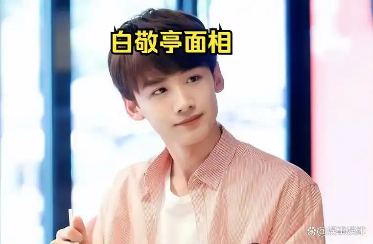 白敬亭 面相 看他到底是个什么样的男生?