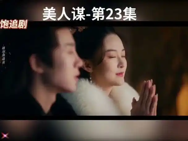 最新热播电视剧《美人谋》更新至23集