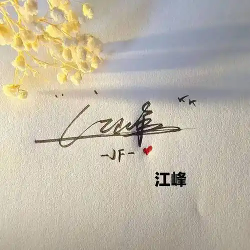 用你的名字制作微信头像,45张钢笔手写艺术签名头像,有你的名字吗_颖