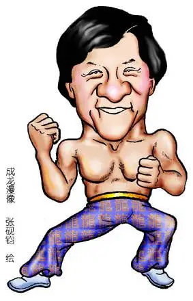 资料图片明星漫画像4成龙