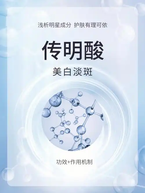 传明酸天天在美白不会没听说过它吧