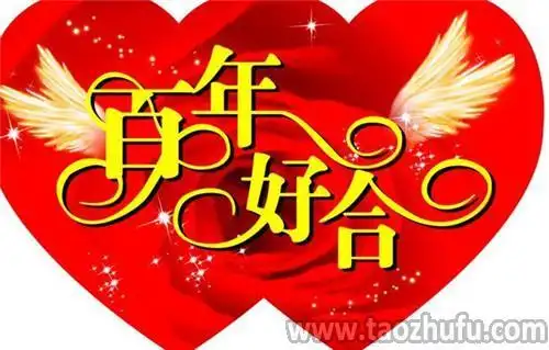 结婚美好祝福的话 朋友新婚大喜祝福语