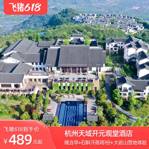 【转赠勿动】杭州天域开元观堂观堂露台房1晚含早 石斛汗蒸鸡1