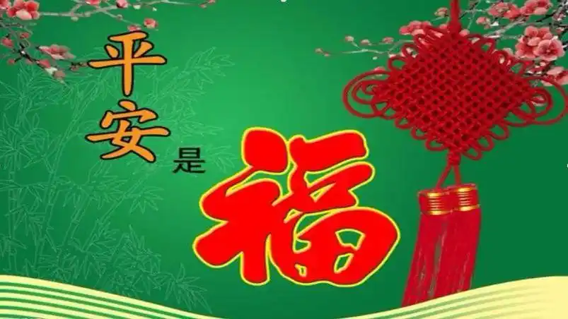 12月24日「祈福日」在平安夜为家人送上一份祝福,保佑您平平安安