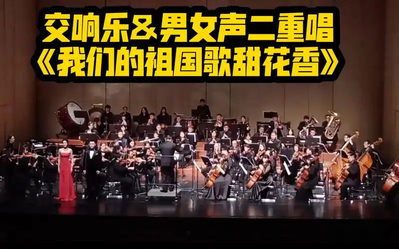 交响乐&男女声二重唱《我们的祖国歌甜花香》