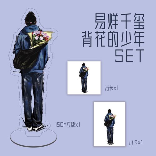 易烊千玺背花的少年立牌set 立牌高15cm【7月12日发完】