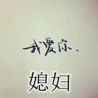 信誉好的赌博全部网址_带文字图片媳妇我爱你 创意个性媳妇我爱你带字