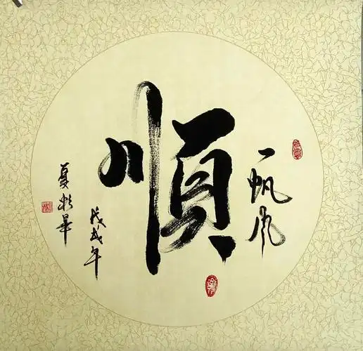 夏彩华三尺斗方圆芯"一帆风顺"书法仿古宣 - 书画剪纸艺术 - 夏彩华