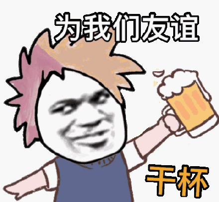 为我们友谊干杯_干杯_我们_友谊表情